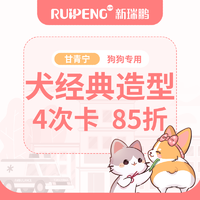 【阿闻甘青宁】犬经典造型4次卡 85折 0-3kg犬